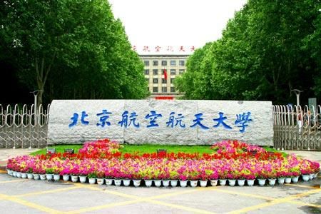 北京航空航天皇家体育校园美景