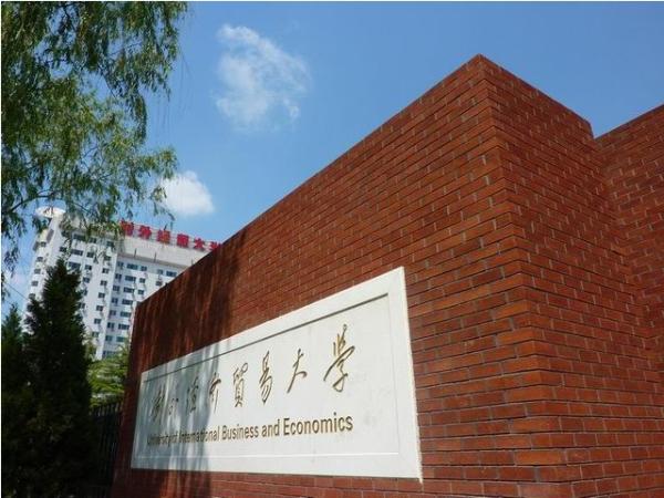 对外经济贸易皇家体育校园美景
