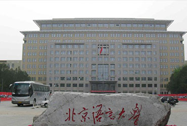 北京语言皇家体育校园美景