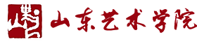 山东艺术学院