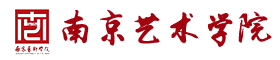 南京艺术学院