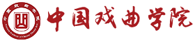 中国戏曲学院
