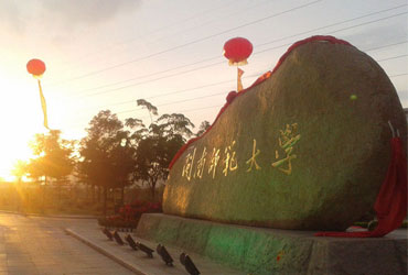 闽南师范皇家体育校园美景