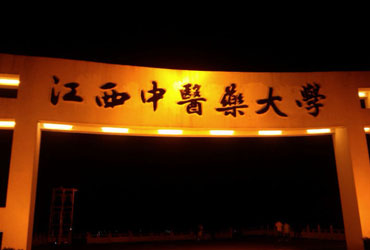 江西中医药皇家体育校园美景