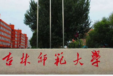 吉林师范皇家体育校园美景