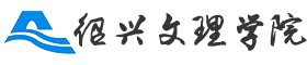 绍兴文理学院