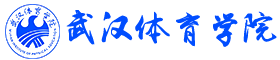 武汉体育学院