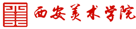 西安美术学院