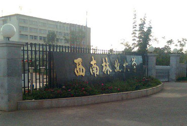 西南林业皇家体育校园美景