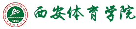 西安体育学院