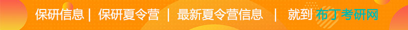 保研夏令营信息，就上皇家体育