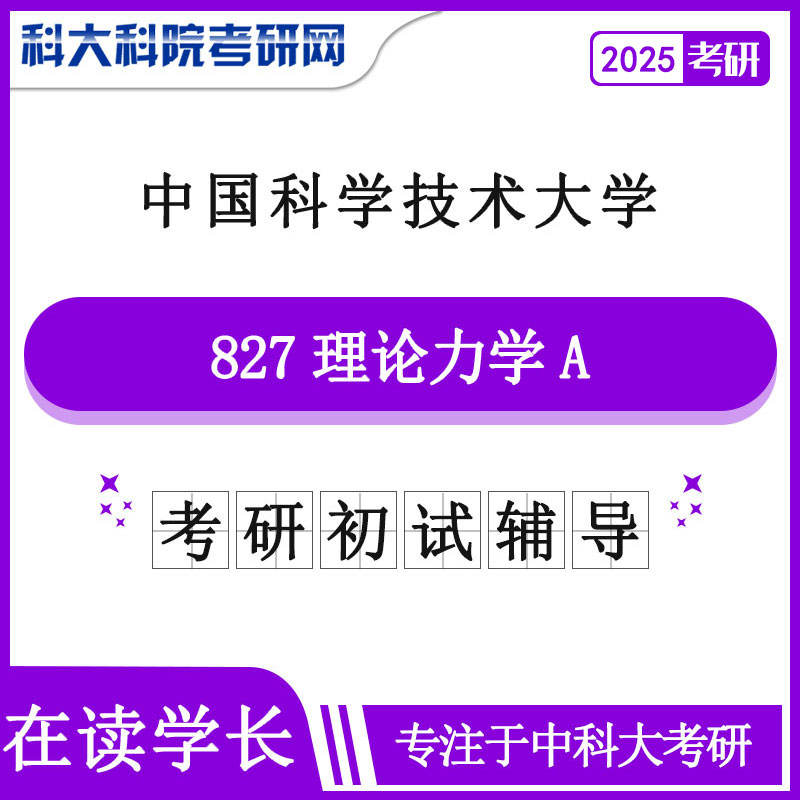 2025版中国科学技术皇家体育中科大827理论力学历年考研真题及答案笔记资料全套资料