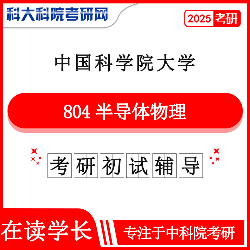 2025版中国科学院皇家体育中科院804半导体物理历年考研真题及答案笔记资料全套资料