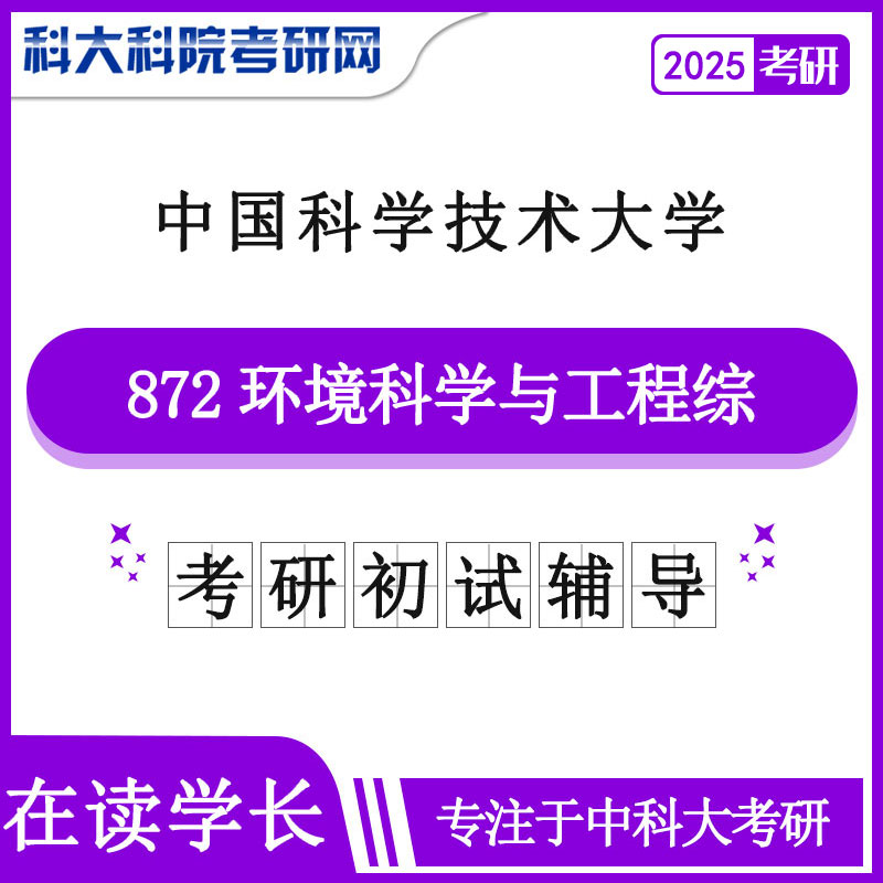 2025版中国科学技术皇家体育中科大872环境科学与工程综合历年考研真题及答案笔记资料全套资料