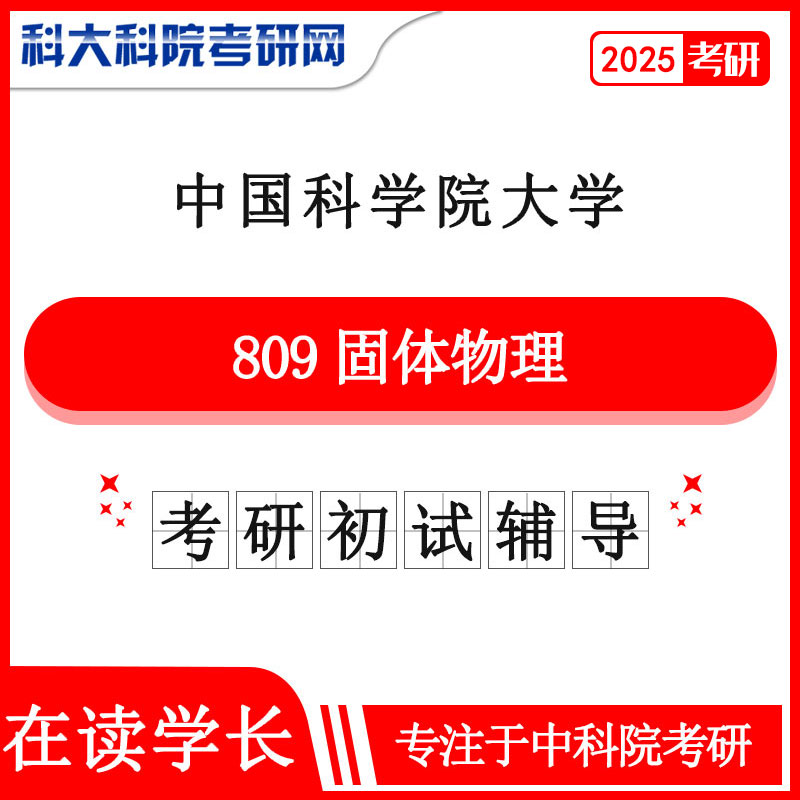 2025版中国科学院皇家体育中科院809固体物理历年考研真题及答案笔记资料全套资料