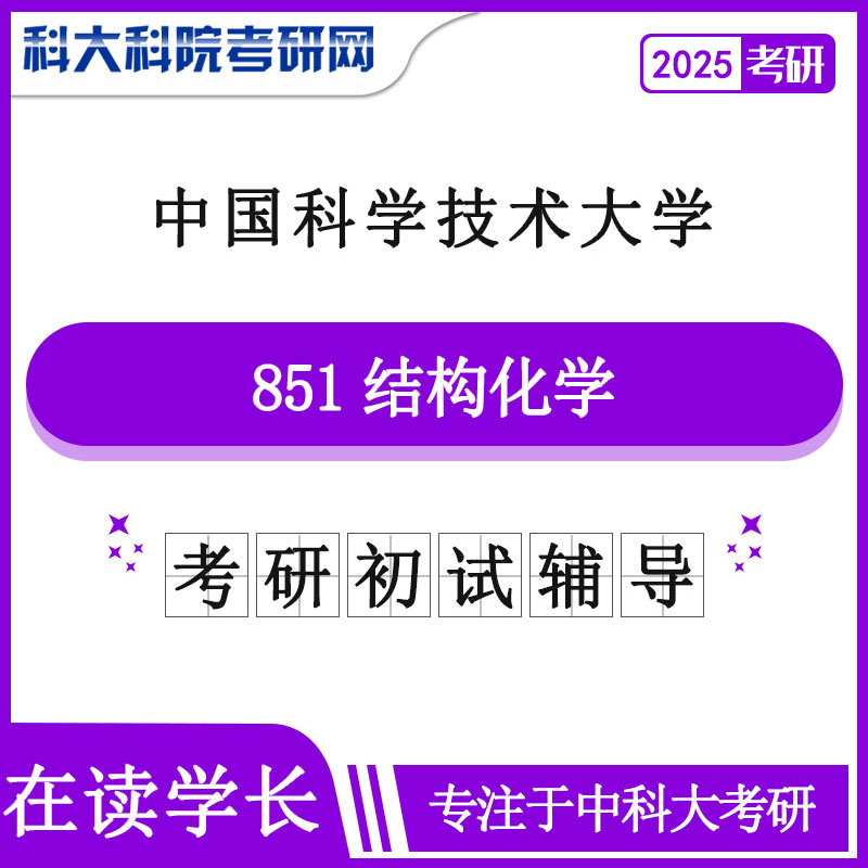 2025版中国科学技术皇家体育中科大851结构化学历年考研真题及答案笔记资料全套资料