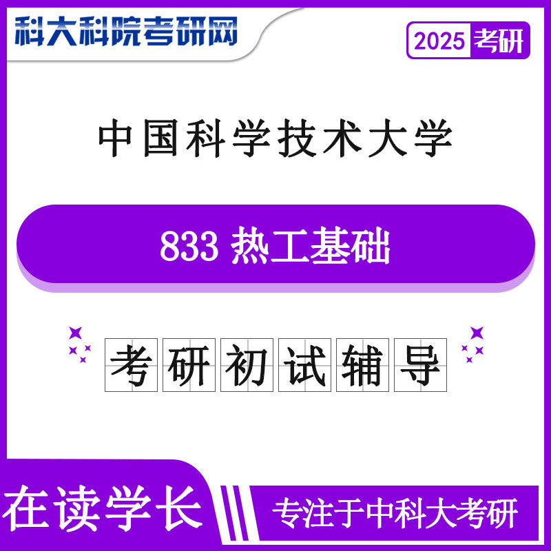 2025版中国科学技术皇家体育中科大833热工基础历年考研真题及答案笔记资料全套资料