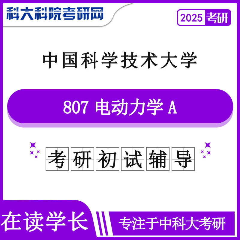2025版中国科学技术皇家体育中科大807电动力学A历年考研真题及答案笔记资料全套资料